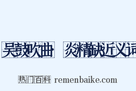 吴鼓吹曲·炎精缺近义词是什么意思的图片